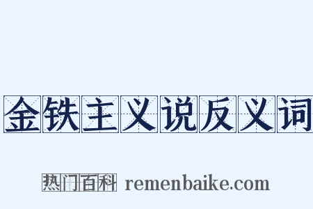 金铁主义说反义词是什么意思的图片